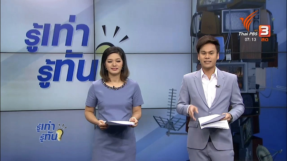 รู้ทันโซเชียล (13 ธ.ค. 60)