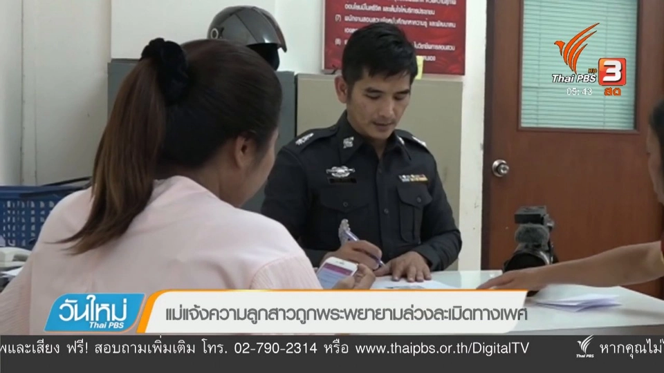 แม่แจ้งความลูกสาวถูกพระพยายามล่วงละเมิดทางเพศ