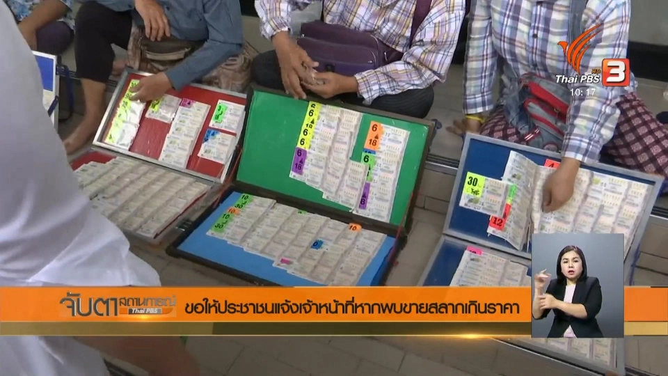 ขอให้ประชาชนแจ้งเจ้าหน้าที่หากพบขายสลากเกินราคา