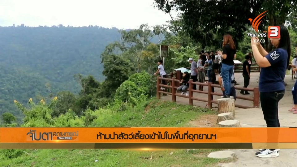 ห้ามนำสัตว์เลี้ยงเข้าไปในพื้นที่อุทยานฯ