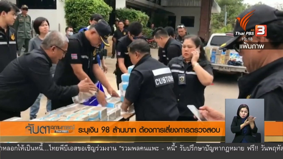 ระบุเงิน 98 ล้านบาท ต้องการเลี่ยงการตรวจสอบ