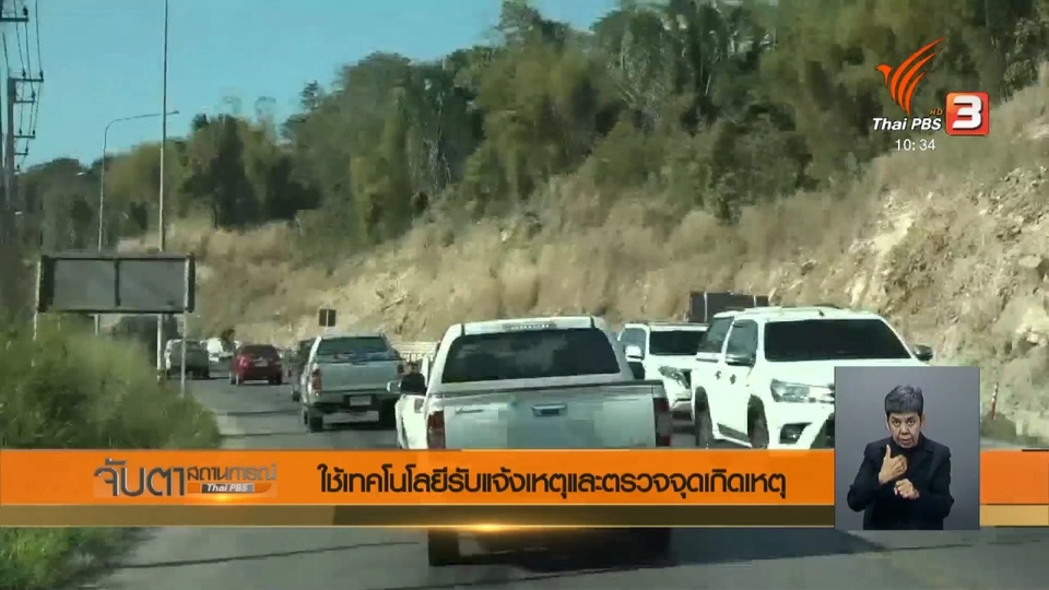 ใช้เทคโนโลยีรับแจ้งเหตุและตรวจจุดเกิดเหตุ