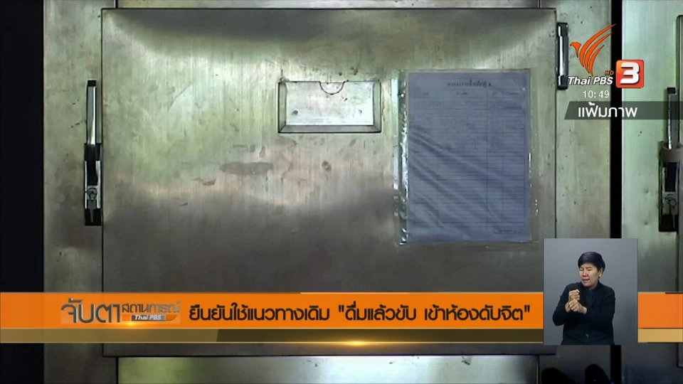 ยืนยันใช้แนวทางเดิม "ดื่มแล้วขับ เข้าห้องดับจิต"