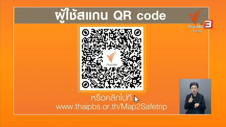 ไทยพีบีเอสจัดทำแผนที่จุดเสี่ยงอำนวยความสะดวกประชาชน