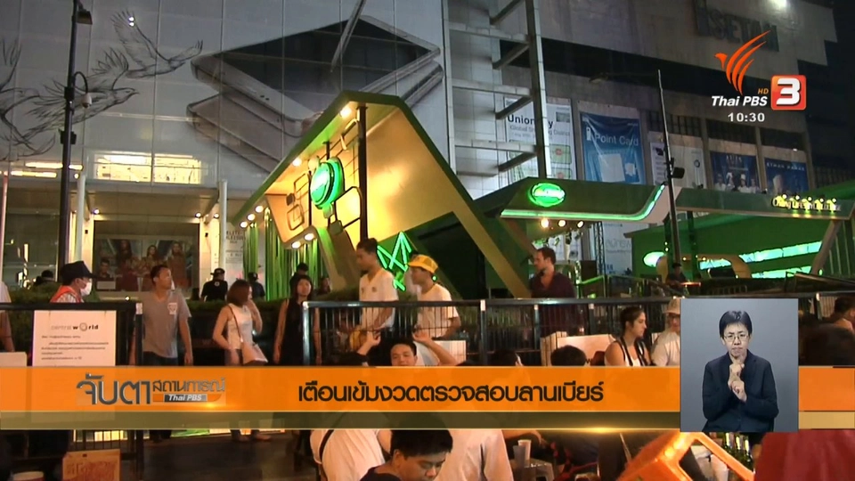 เตือนเข้มงวดตรวจสอบลานเบียร์