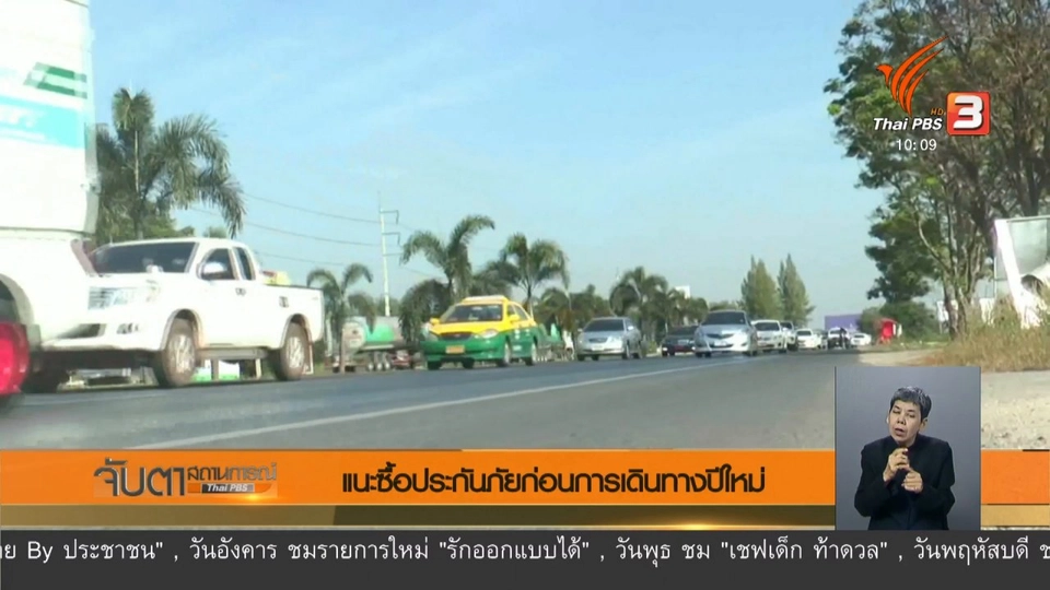 แนะซื้อประกันภัยก่อนการเดินทางปีใหม่