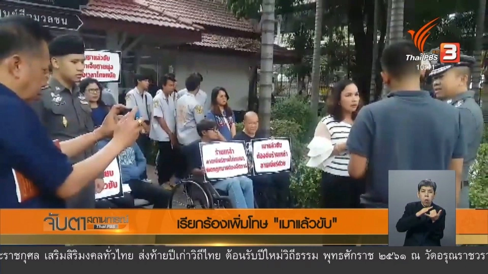 เรียกร้องเพิ่มโทษ "เมาแล้วขับ"