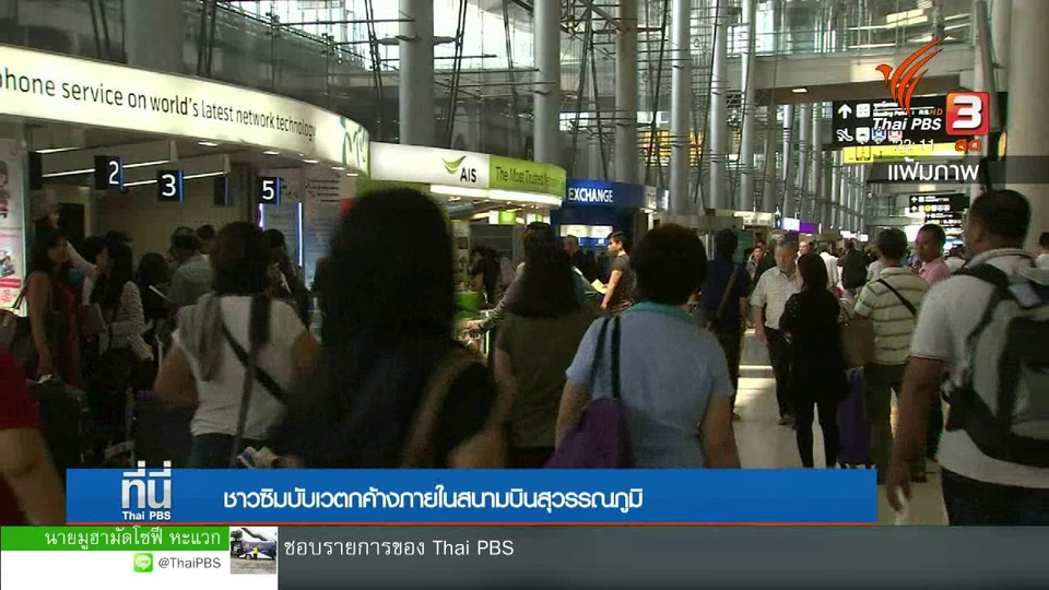 ชาวซิมบับเว 8 คน ติดค้างสนามบินสุวรรณภูมิ