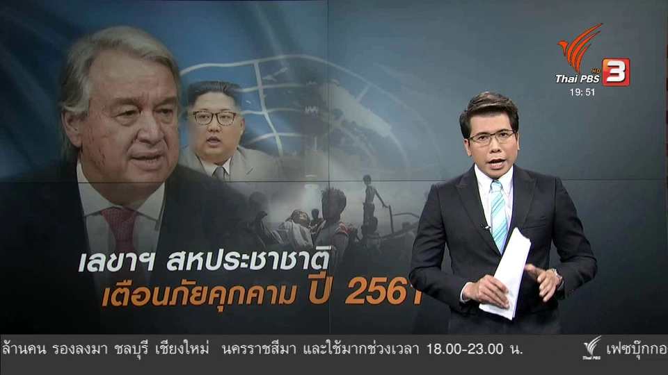 วิเคราะห์สถานการณ์ต่างประเทศ : เลขา UN เตือนภัยความขัดแย้ง ปี 2561