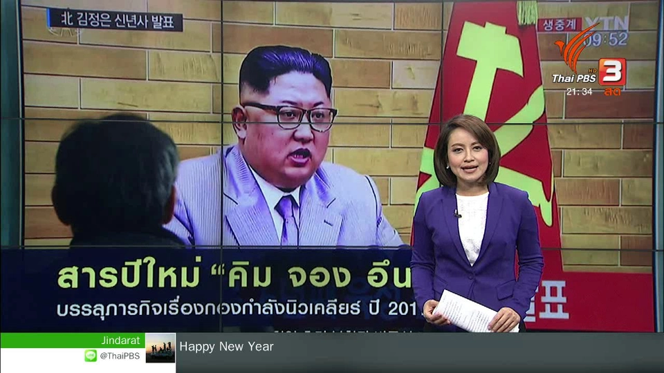 สารปีใหม่ จาก "คิม จอง อึน" ถึง "ทรัมป์"