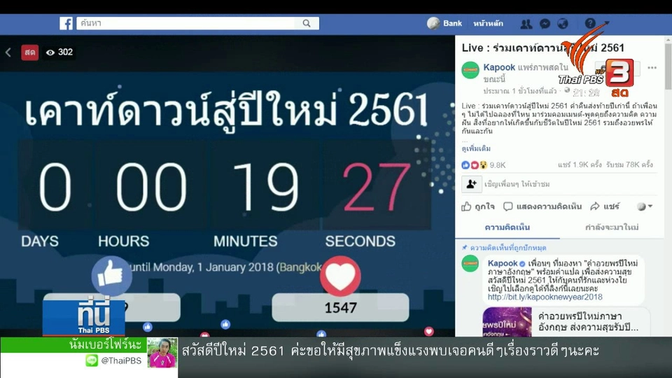 สื่อออนไลน์ เฟซบุ๊กไลฟ์ข้ามปี