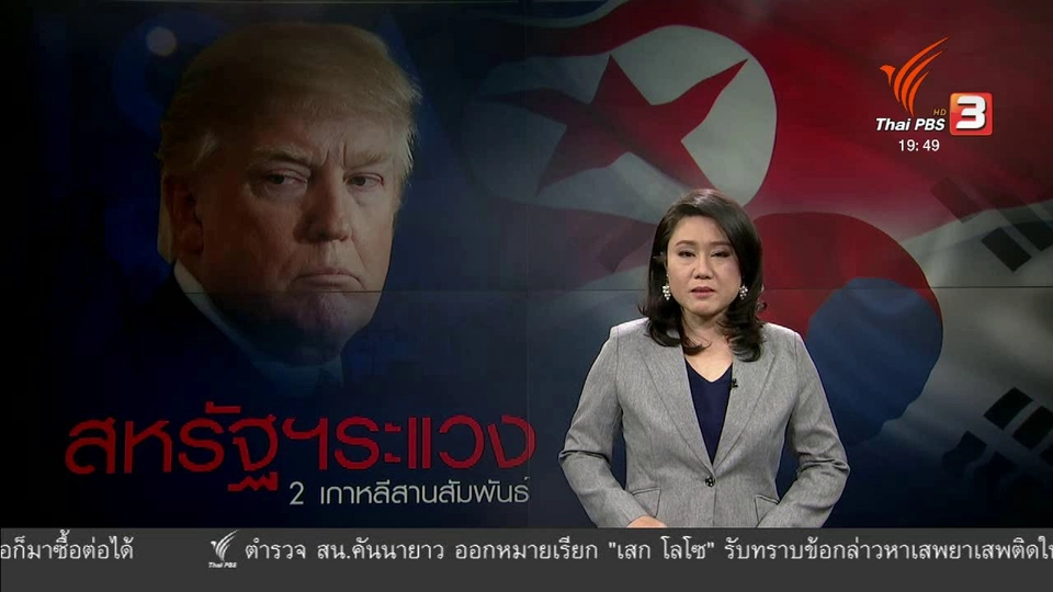 วิเคราะห์สถานการณ์ต่างประเทศ : สหรัฐฯ ระแวง 2 เกาหลีสานสัมพันธ์