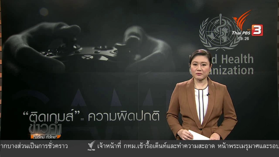 วิเคราะห์สถานการณ์ต่างประเทศ : องค์การอนามัยโลกชี้ "ติดเกมส์" เป็นความผิดปกติ
