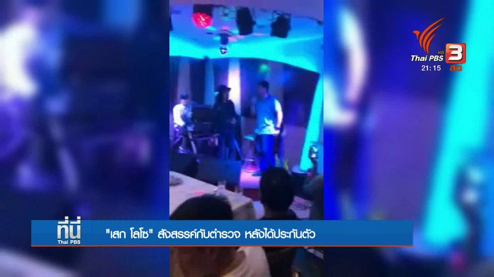 เสก โลโซ สังสรรค์กับตำรวจนครศรีธรรมราช