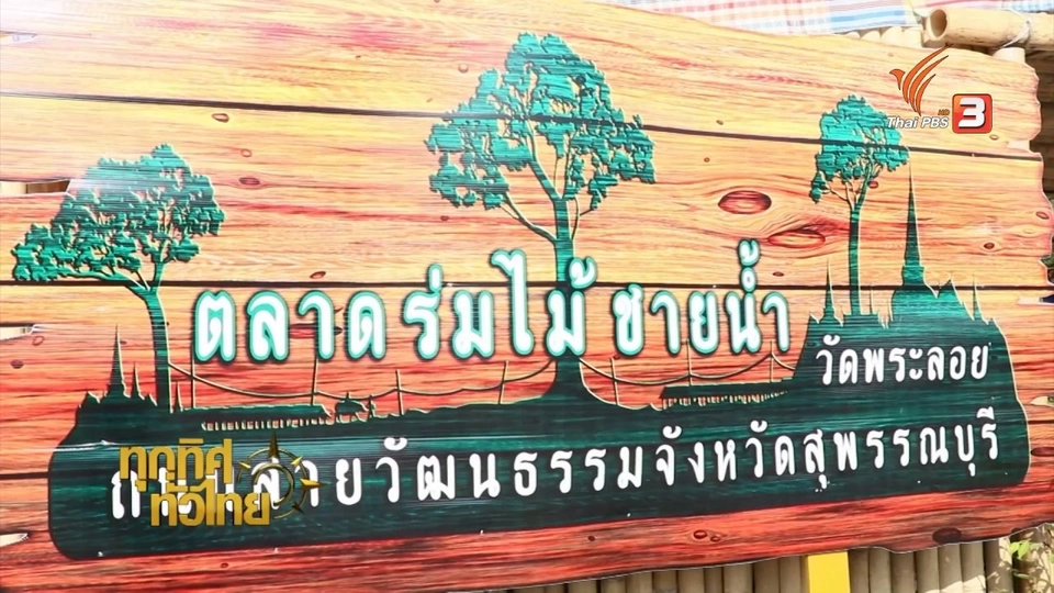 เที่ยวตลาดร่มไม้ชายน้ำ จ.สุพรรณบุรี