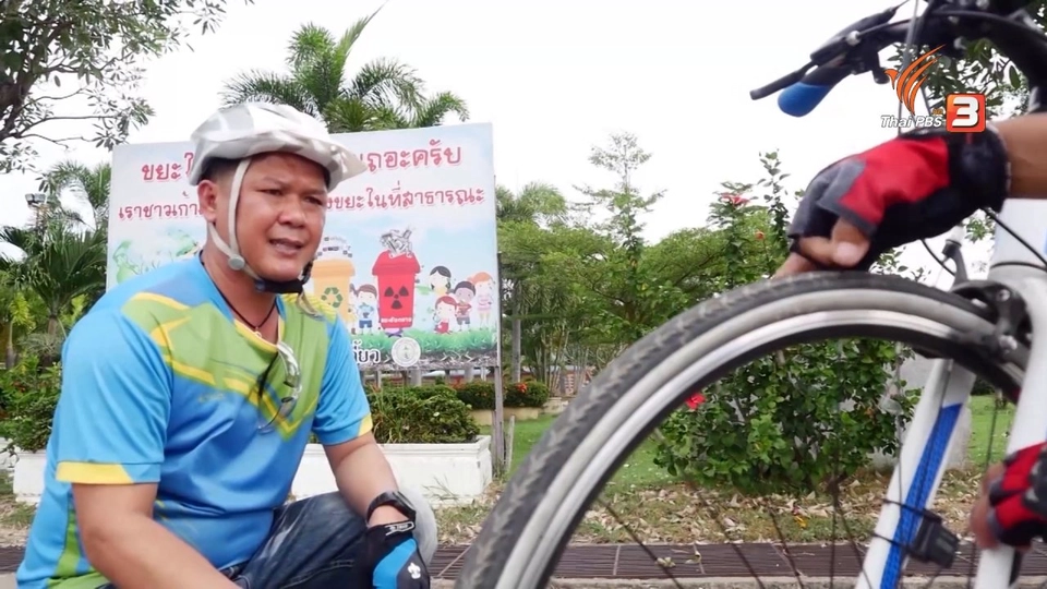 ห้องเรียนสูงวัย : เตรียมความพร้อมก่อนปั่นจักรยาน