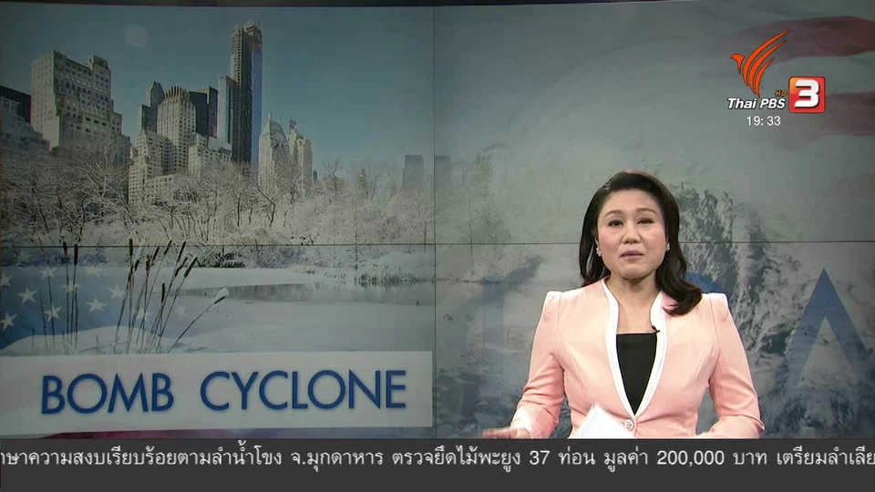 วิเคราะห์สถานการณ์ต่างประเทศ : ปรากฏการณ์ "บอมบ์ ไซโคลน" ถล่มสหรัฐฯ