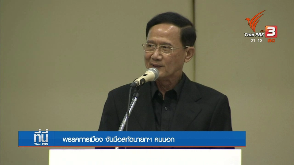 ทำไม "เพื่อไทย" ชวนทุกพรรคสกัดนายกฯ คนนอก