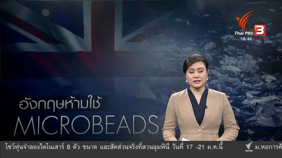 วิเคราะห์สถานการณ์ต่างประเทศ : อังกฤษห้ามใช้ไมโครบีดส์ ตั้งเป้าลดพลาสติกปี 2042