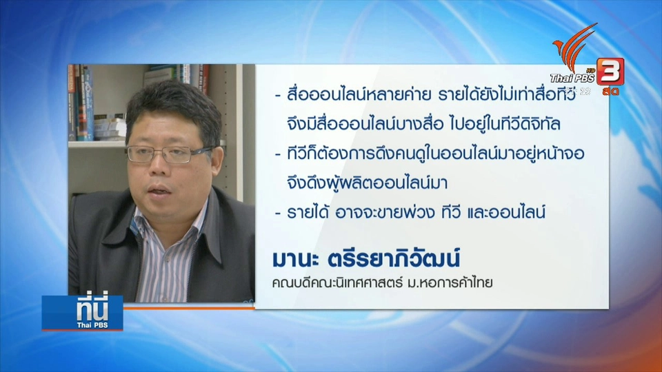"ทีวีดิจิทัล - สื่อออนไลน์" ปรับตัว เชื่อมโยงเนื้อหา