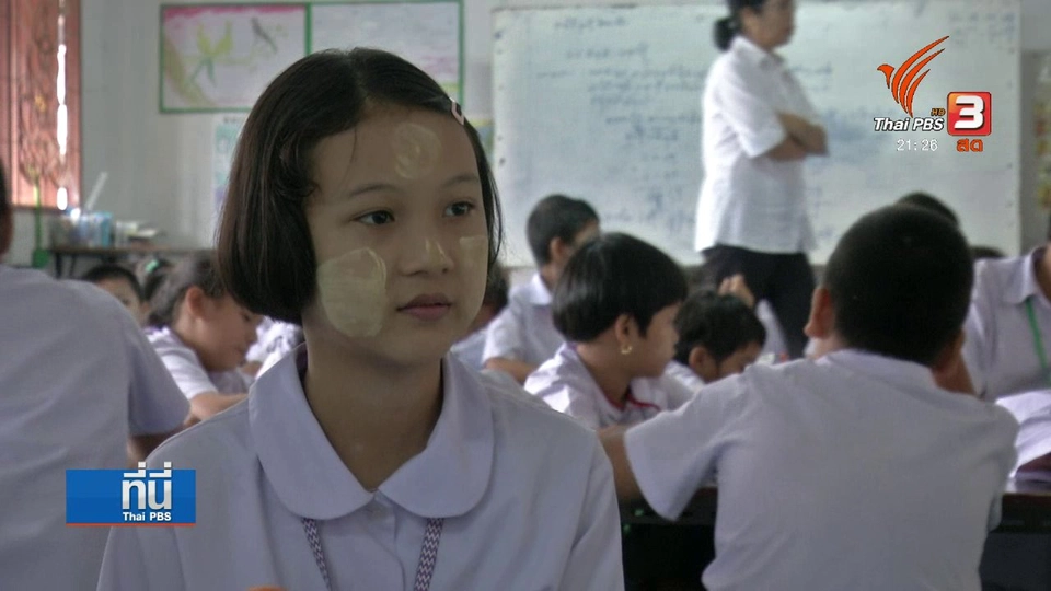 โอกาสเรียนรู้ "ลูกแรงงานข้ามชาติ"