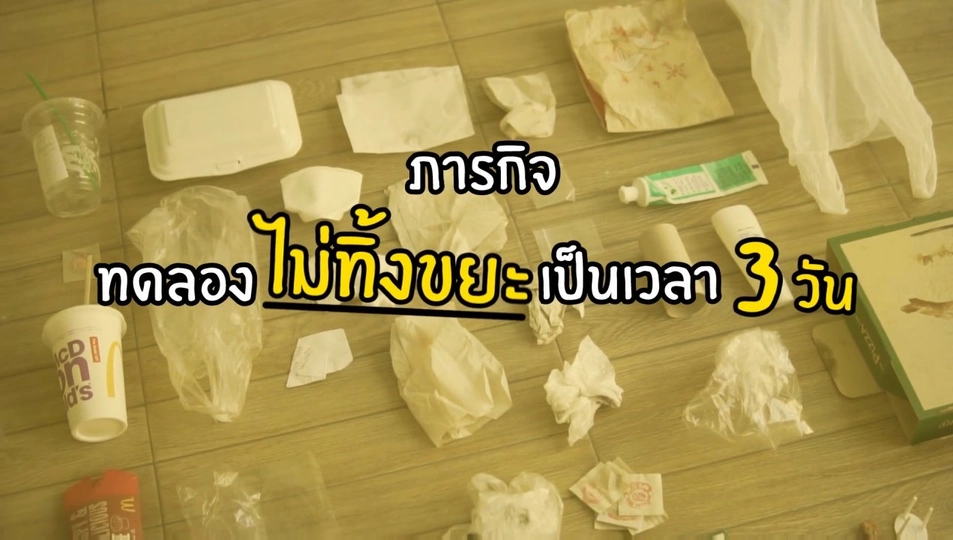 ขยะวิทยา 101 (เริ่ม 13 ม.ค. 61)