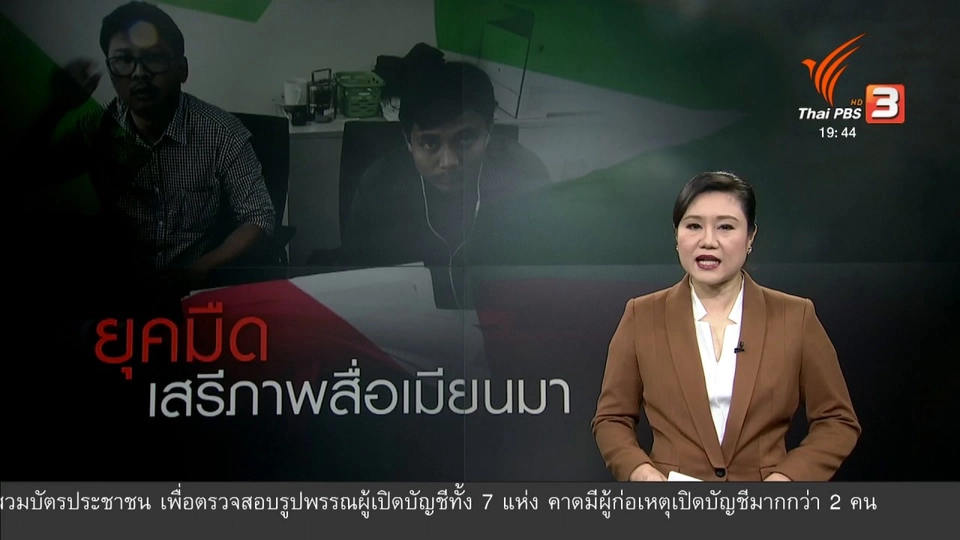 วิเคราะห์สถานการณ์ต่างประเทศ : ยุคมืดเสรีภาพสื่อมวลชนในเมียนมา