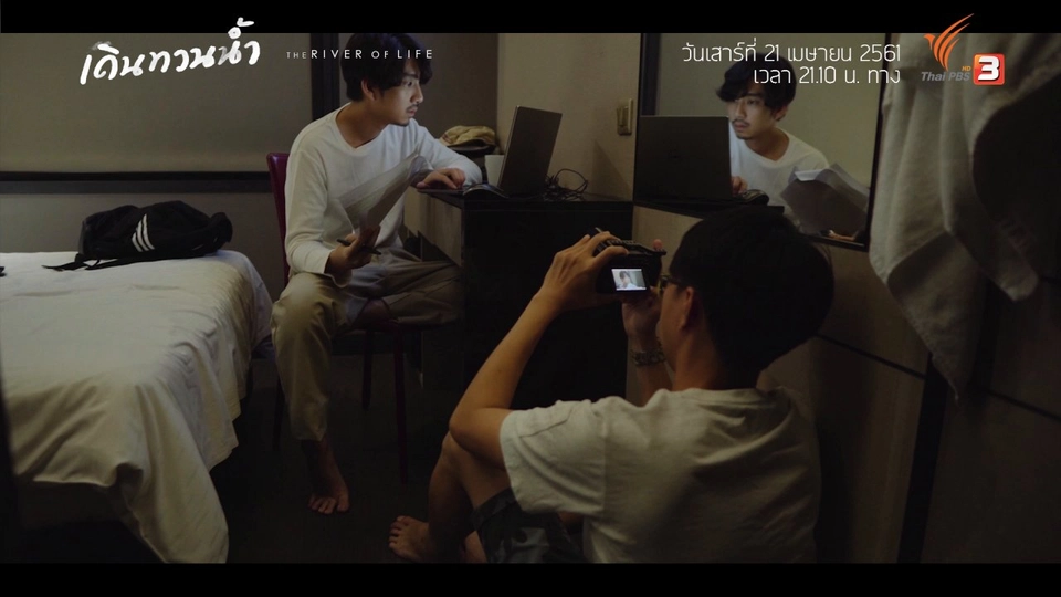 Behind The Scence เดินทวนน้ำ : ทางน้ำ