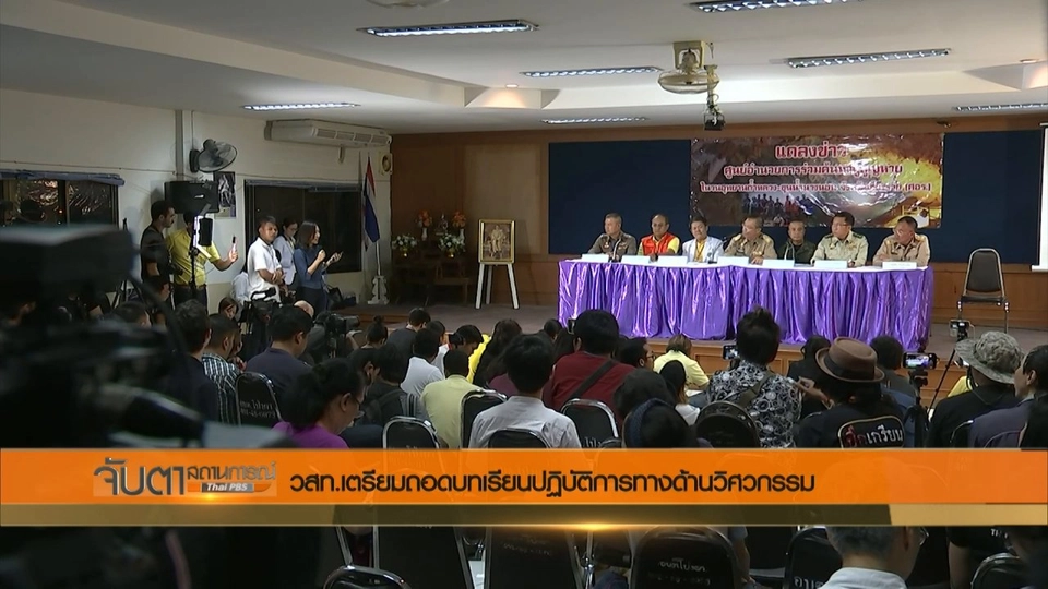 วสท.เตรียมถอดบทเรียนปฏิบัติการทางด้านวิศวกรรม