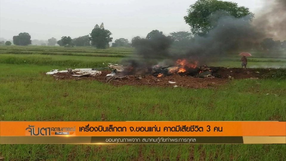 เครื่องบินเล็กตก จ.ขอนแก่น คาดมีผู้เสียชีวิต 3 คน