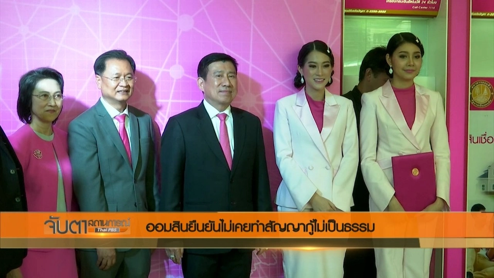 ออมสินยืนยันไม่เคยทำสัญญากู้ไม่เป็นธรรม