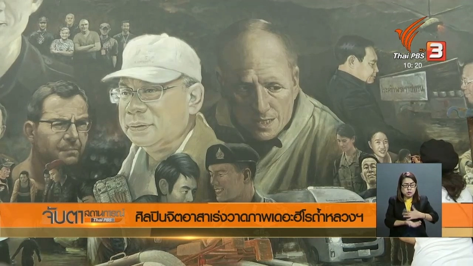 ศิลปินจิตอาสาเร่งวาดภาพเดอะฮีโร่ถ้ำหลวงฯ