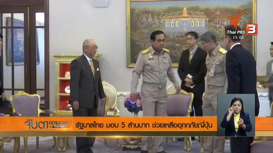 รัฐบาลไทย มอบ 5 ล้านบาท ช่วยเหลืออุทกภัยญี่ปุ่น