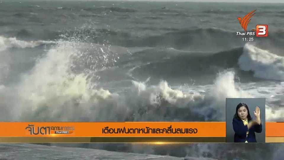 เตือนฝนตกหนักและคลื่นลมแรง