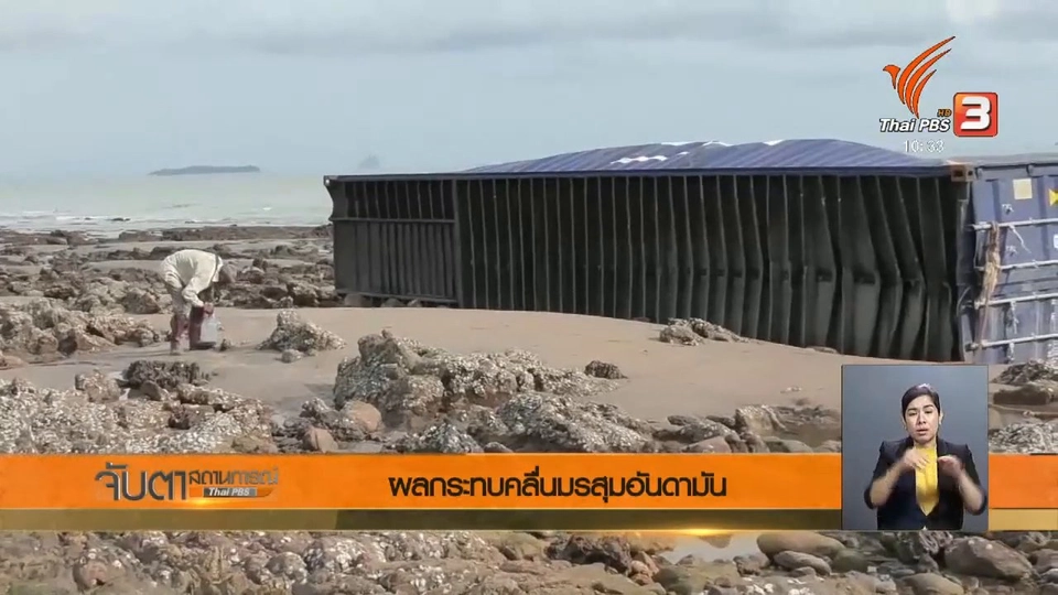 ผลกระทบคลื่นมรสุมอันดามัน