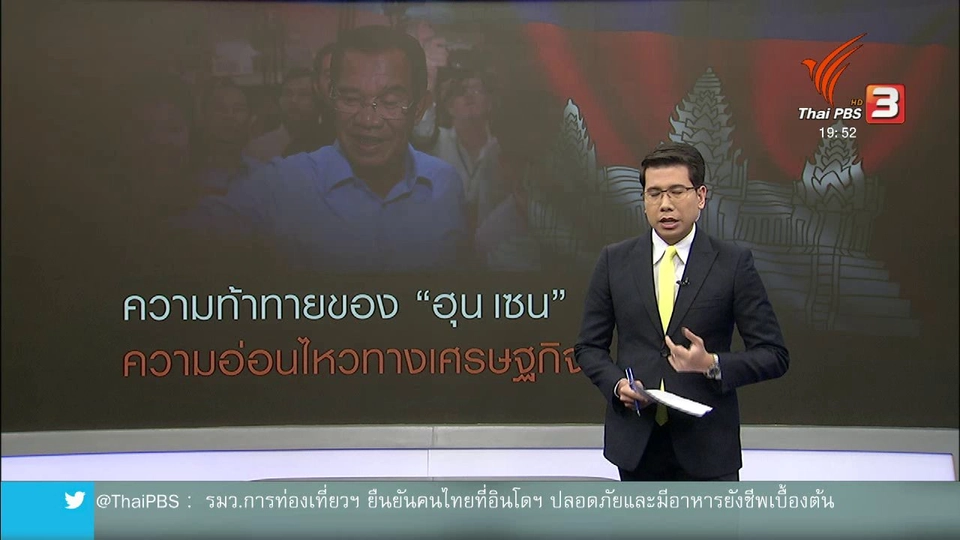 วิเคราะห์สถานการณ์ต่างประเทศ : มองอนาคตกัมพูชาใต้เงา "ฮุน เซน"