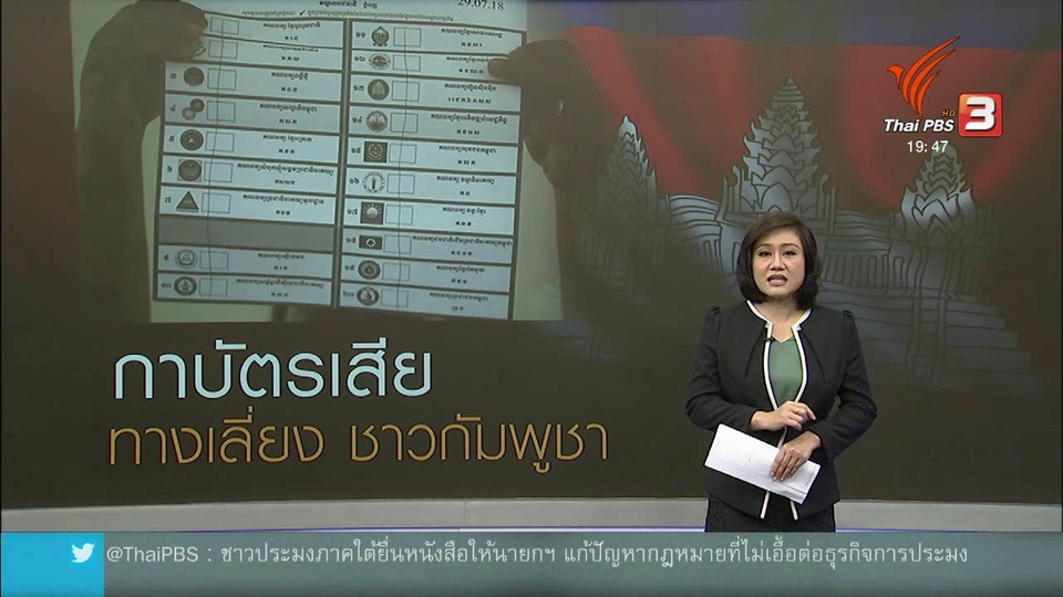 วิเคราะห์สถานการณ์ต่างประเทศ : กาบัตรเสีย ทางเลี่ยงของผู้เลือกตั้งในกัมพูชา
