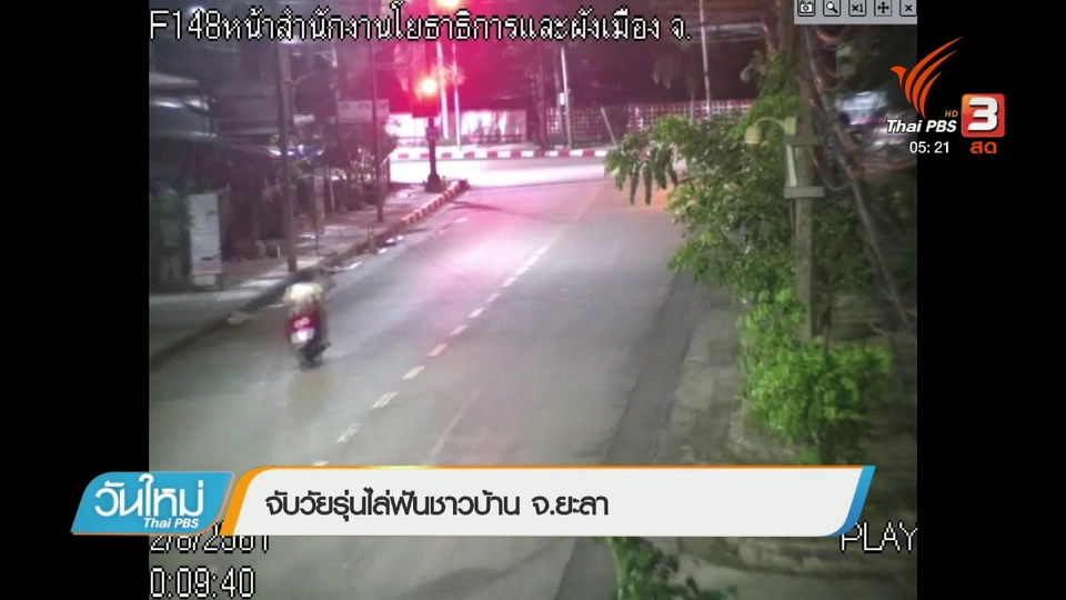 จับวัยรุ่นไล่ฟันชาวบ้าน จ.ยะลา