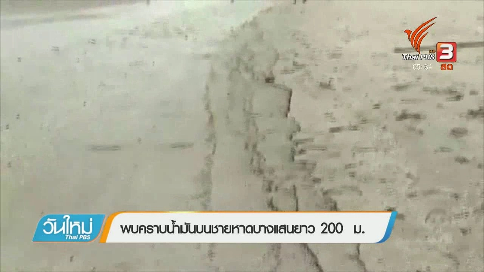 พบคราบน้ำมันบนชายหาดบางแสนยาว 200 ม.