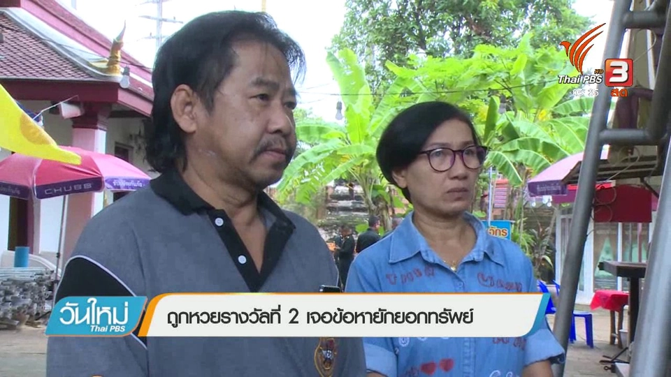 ถูกหวยรางวัลที่ 2 เจอข้อหายักยอกทรัพย์