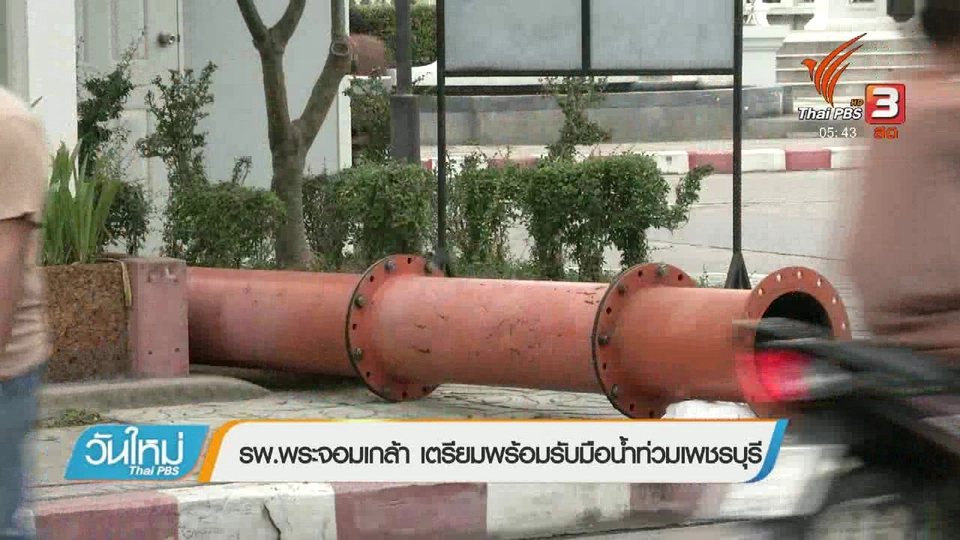 รพ.พระจอมเกล้า เตรียมพร้อมรับมือน้ำท่วมเพชรบุรี