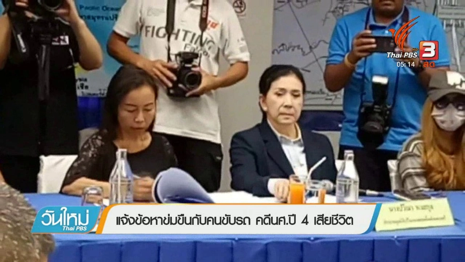 แจ้งข้อหาข่มขืนกับคนขับรถ คดี นศ.ปี 4 เสียชีวิต