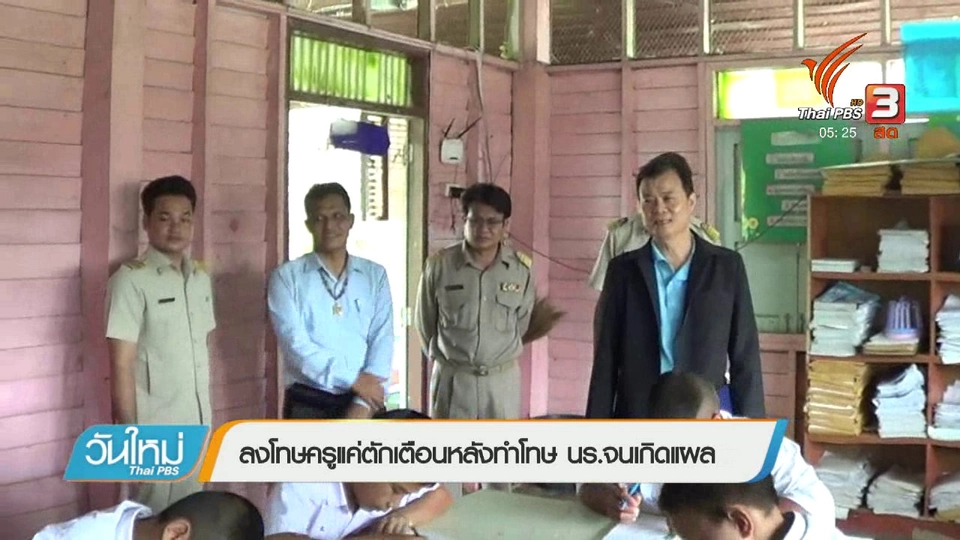 ลงโทษครูแค่ตักเตือนหลังทำโทษ นร.จนเกิดแผล