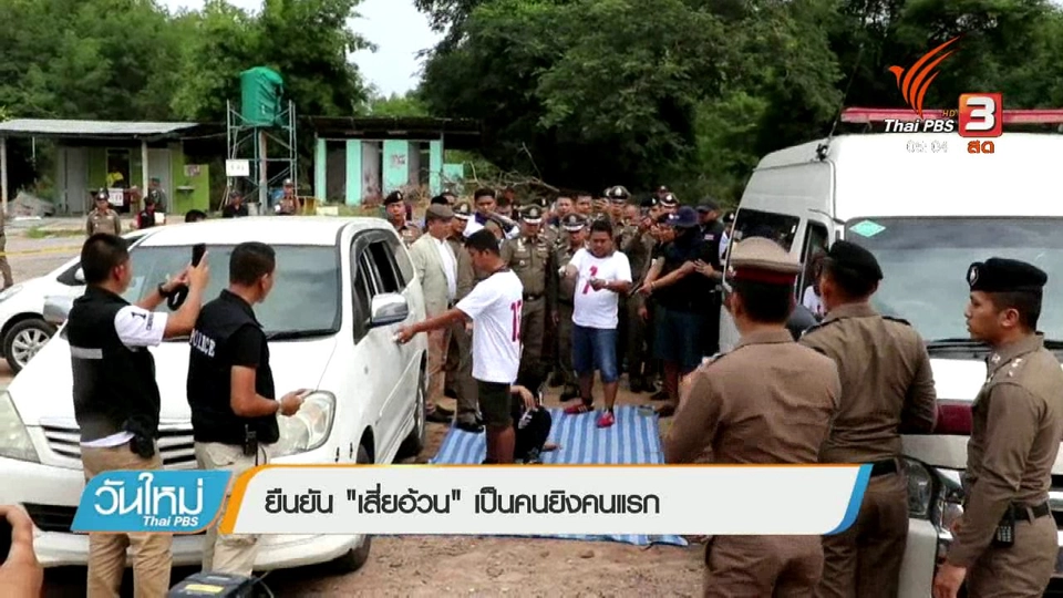 ยืนยัน "เสี่ยอ้วน" เป็นคนยิงคนแรก