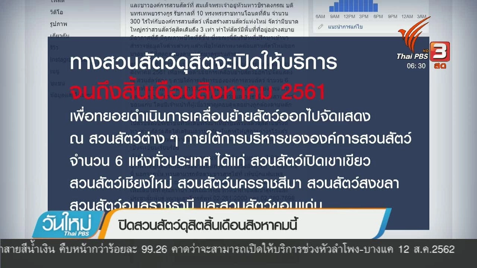 ปิดสวนสัตว์ดุสิตสิ้นเดือนสิงหาคมนี้