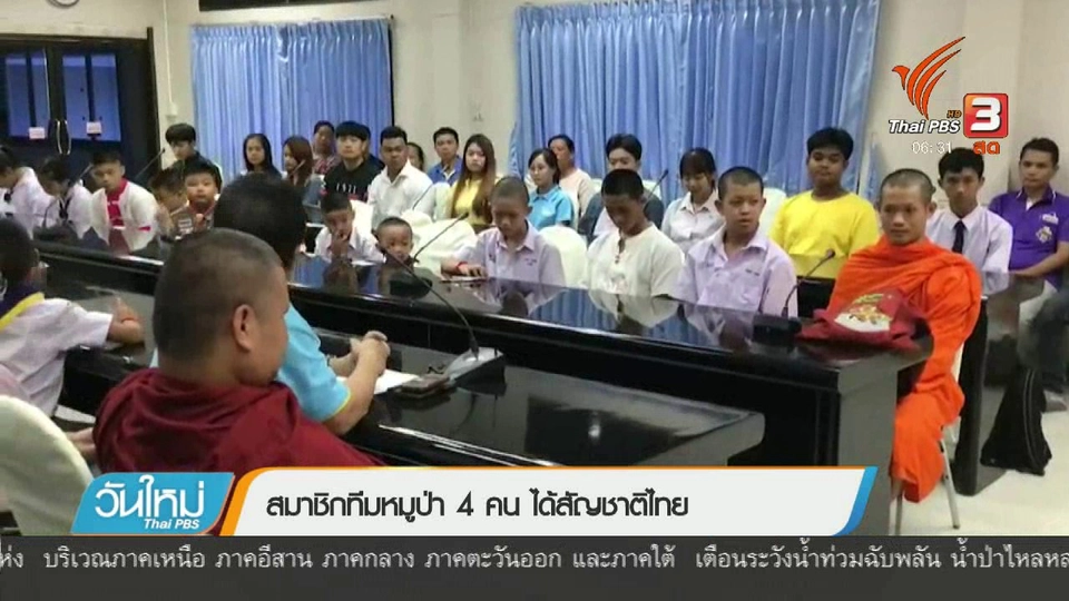 สมาชิกทีมหมูป่า 4 คนได้สัญชาติไทย