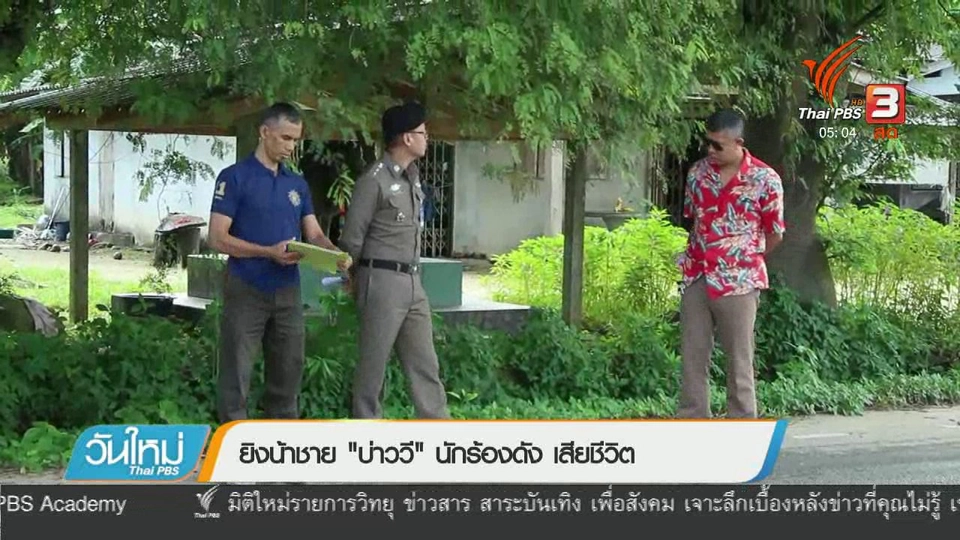 ยิงน้าชาย "บ่าววี" นักร้องดัง เสียชีวิต