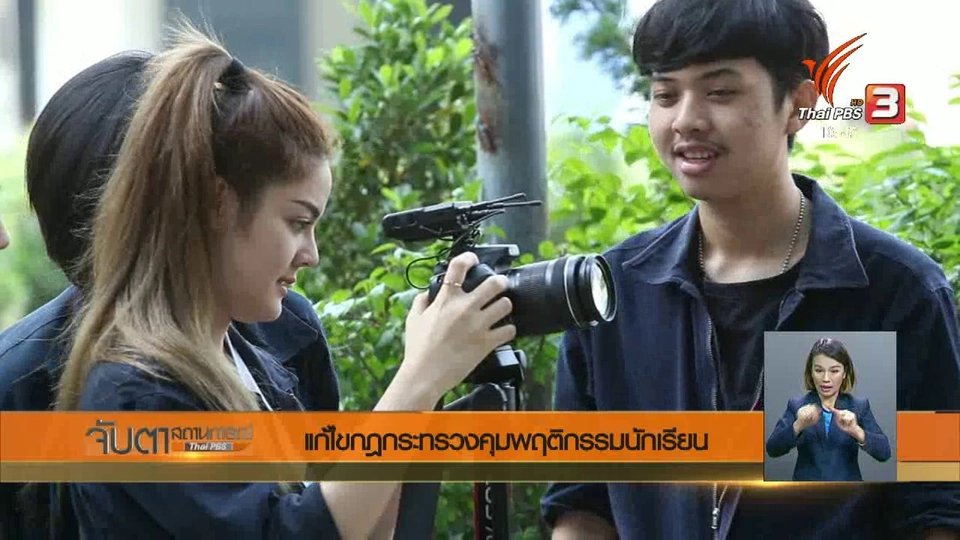 แก้ไขกฎกระทรวงคุมพฤติกรรมนักเรียน