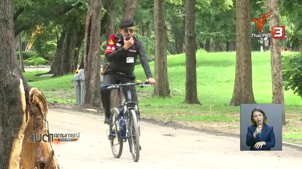 ปรับมาตรการรักษาความปลอดภัยสวนสาธารณะ