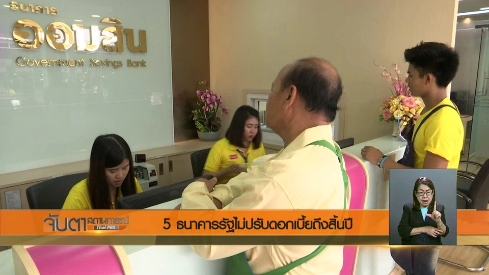 5 ธนาคารรัฐไม่ปรับดอกเบี้ยถึงสิ้นปี